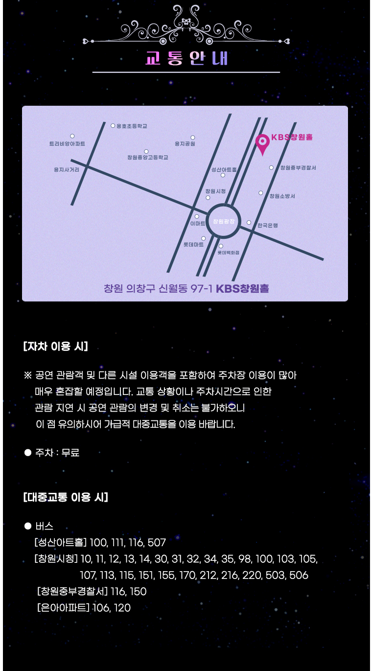 미스트롯3 전국투어 창원 콘서트 교통안내
