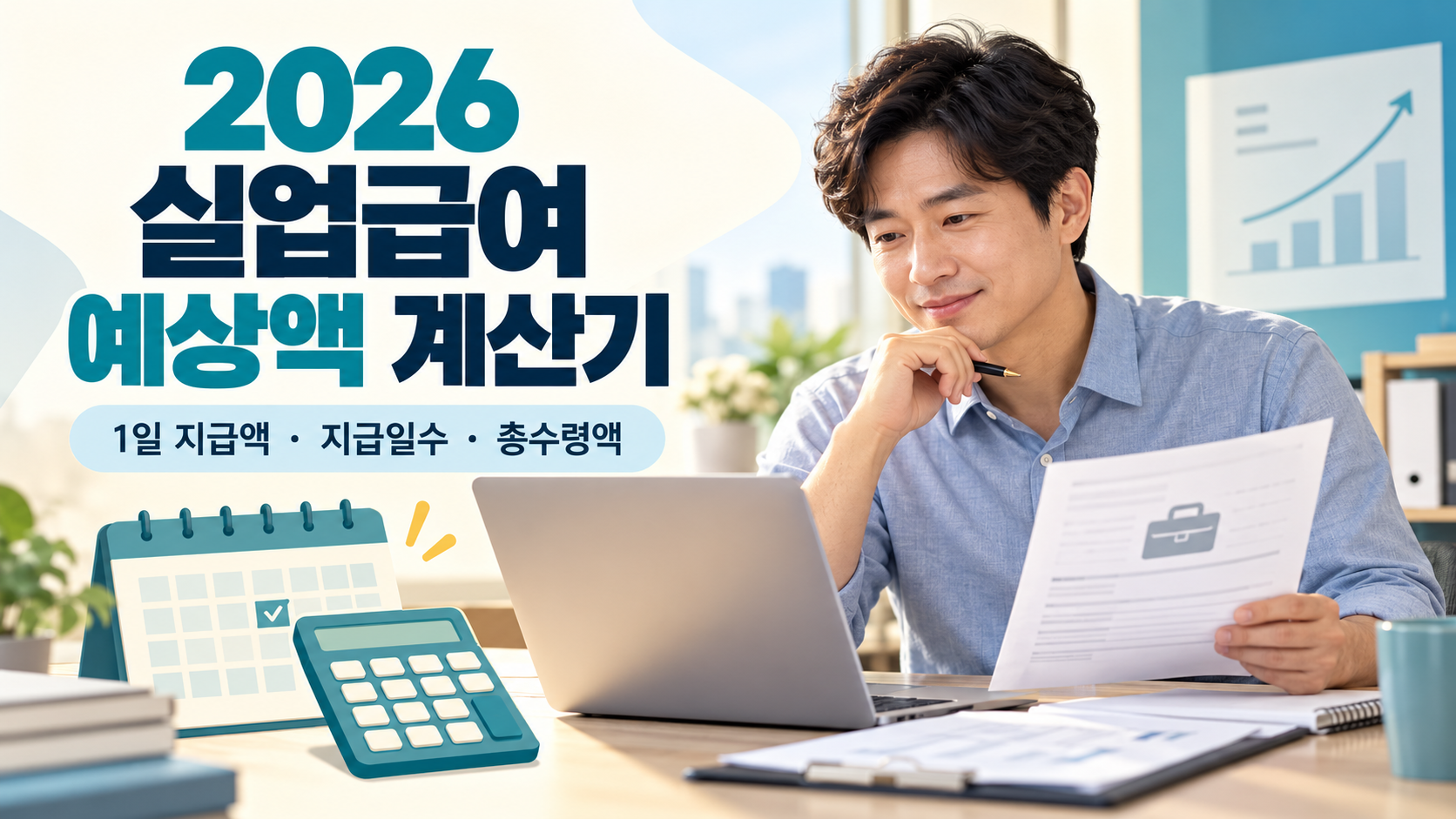 2026 실업급여 예상액 계산기 - 1일 지급액·지급일수·총수령액