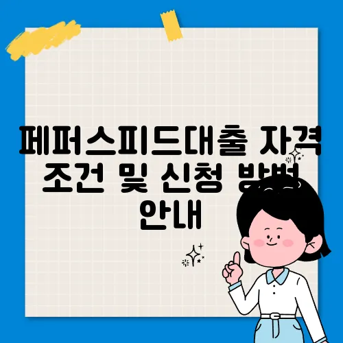 페퍼스피드대출 자격 조건 및 신청 방법 안내