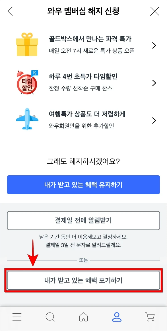 와우 멤버십 해지 신청에서 '내가 받고 있는 혜택 포기하기'를 선택