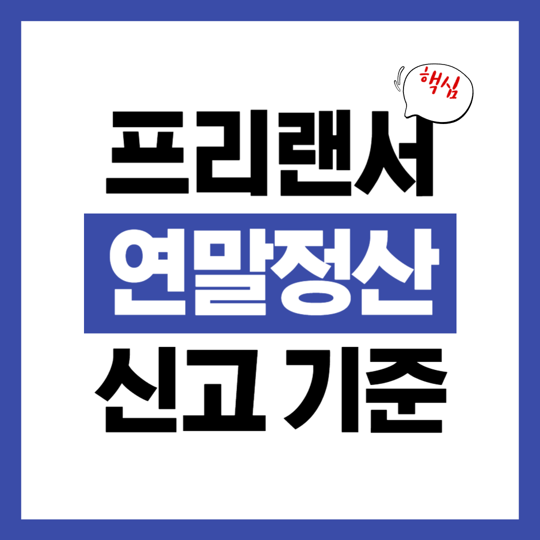 프리랜서 연말정산