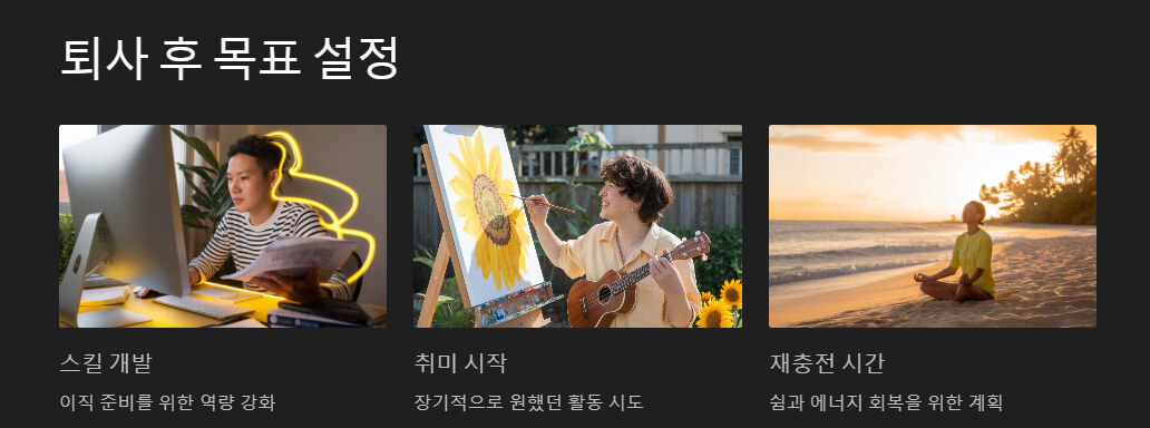 세 개의 이미지와 텍스트로 퇴사 후 목표를 나타냄. '스킬 개발'을 위해 책상 앞에서 집중하는 사람, '취미 시작'을 상징하는 그림을 그리는 사람, '재충전 시간'을 위해 해변에서 명상하는 사람의 모습이 포함됨