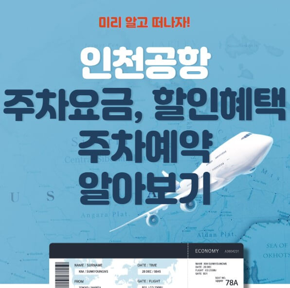 인천공항 주차요금 할인혜택 실시간 혼잡도 확인하기(2023년 최신)