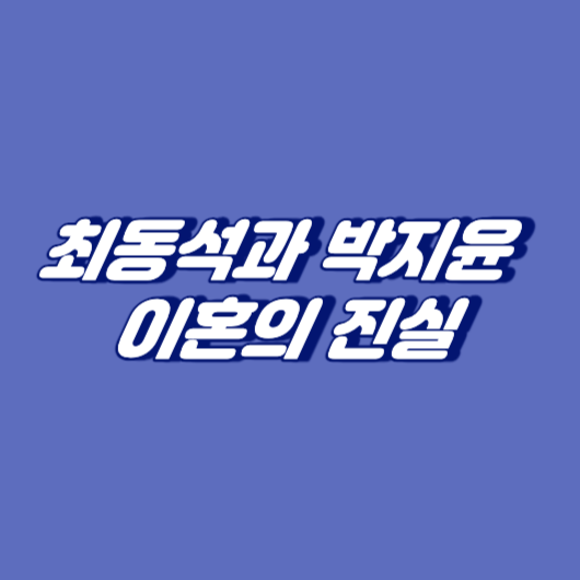 최동석과 박지윤 이혼의 진실