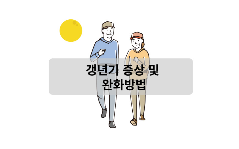 갱년기