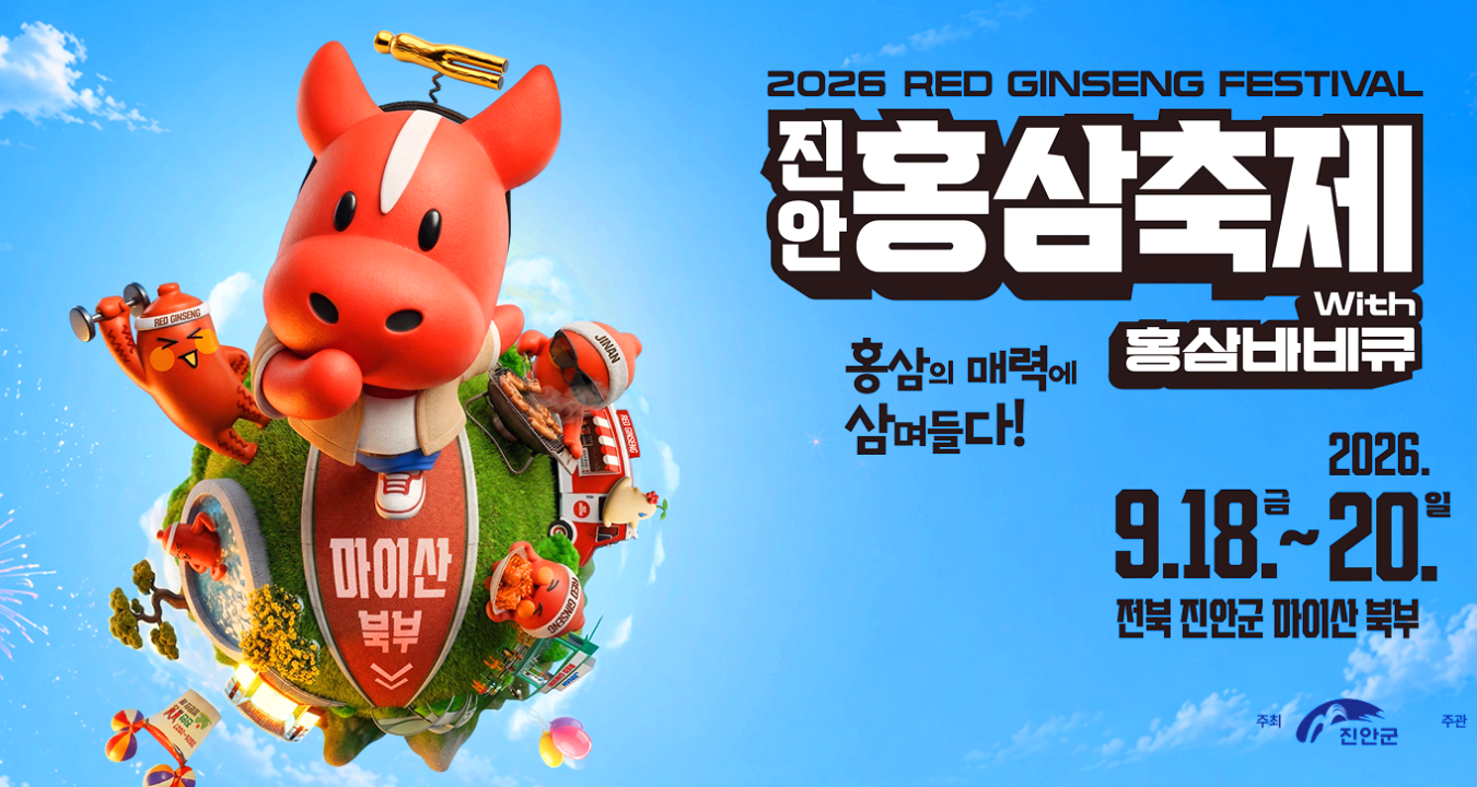 진안홍삼축제