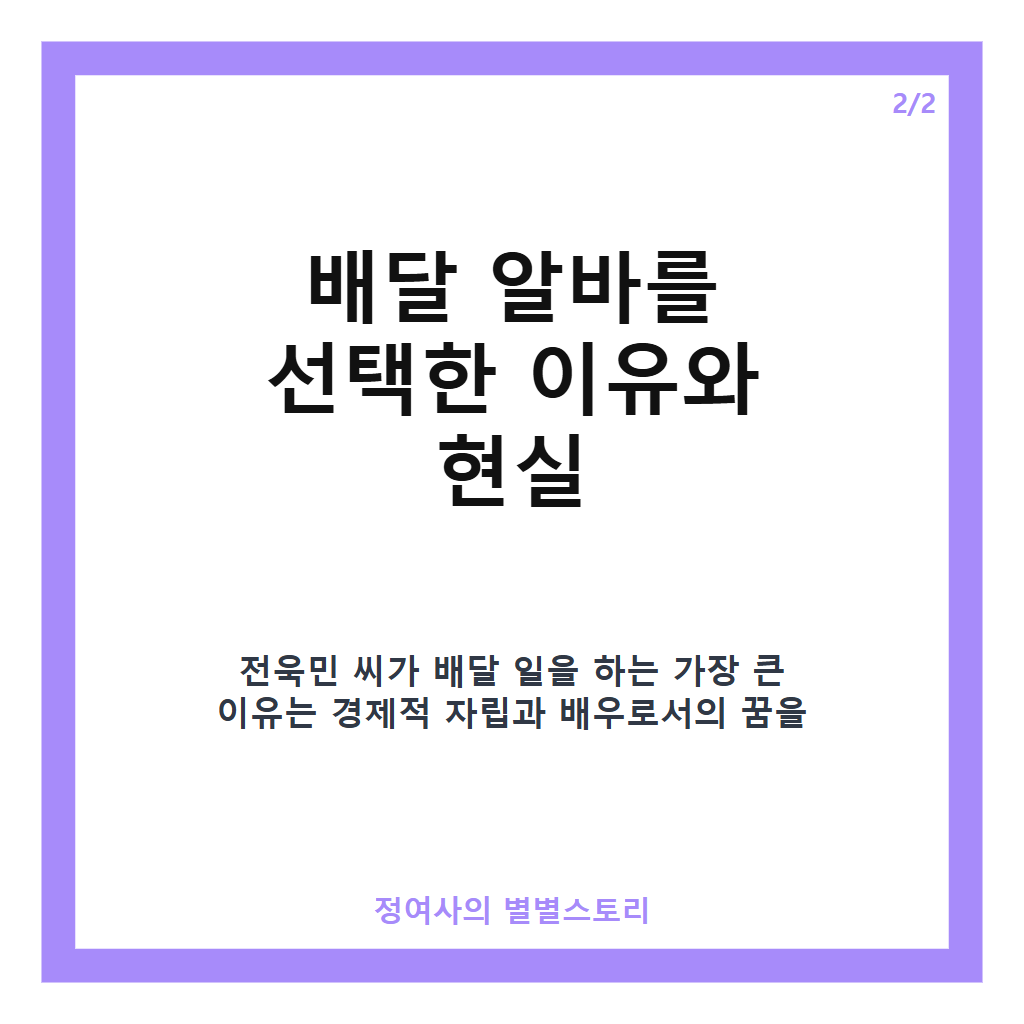전소민 동생 배달 알바 전욱민 근황과 배우 꿈을 향한 진솔한 이야기 카드뉴스 3
