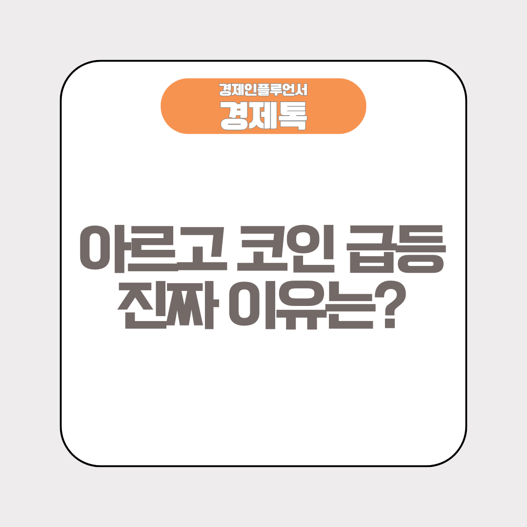 아르고 코인 급등 진짜 이유는?