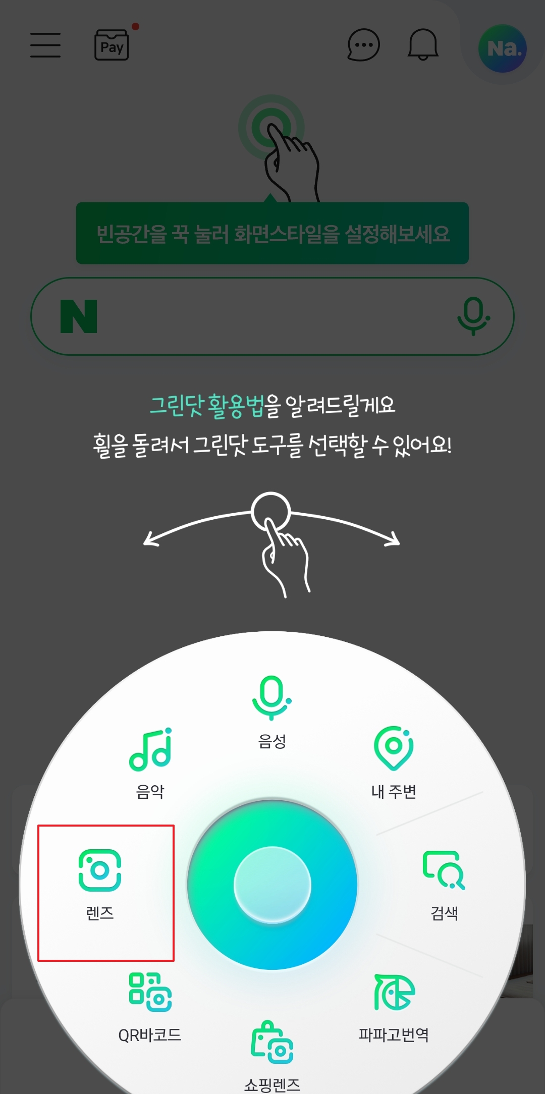 그린닷 메뉴에서 '렌즈' 기능 선택