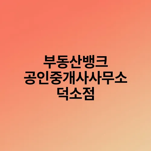 부동산뱅크 공인중개사사무소 덕소점
