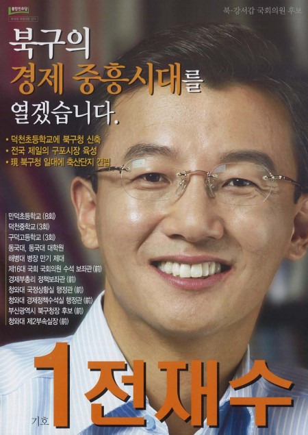 전재수 국회의원 제22대 총선 당선