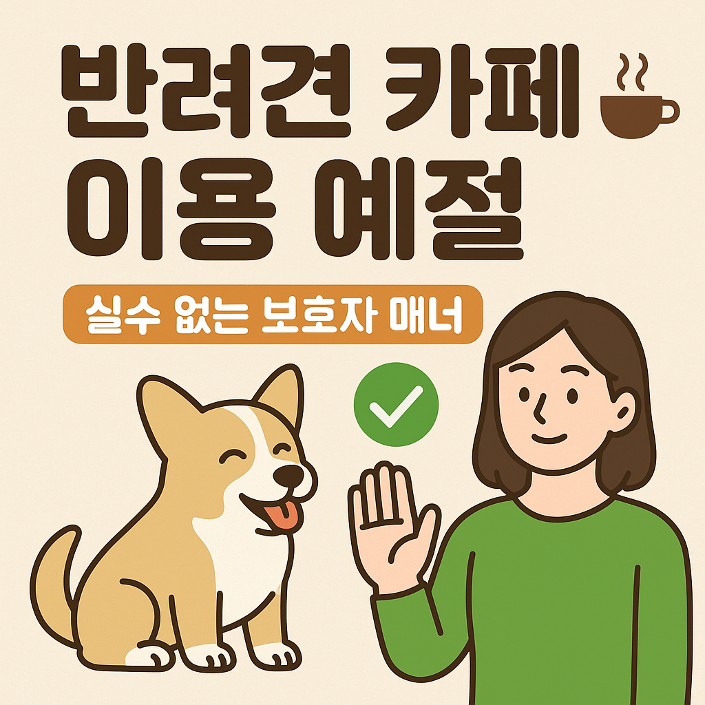 반려견 카페 이용 예절