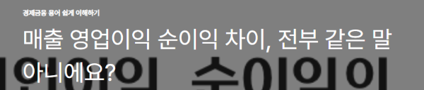 매출 영업이익 순이익 차이, 전부 같은 말 아니에요?