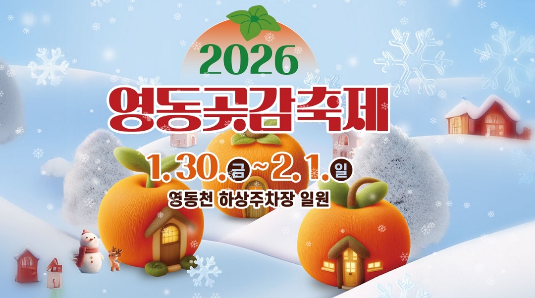 영동곶감축제 일정