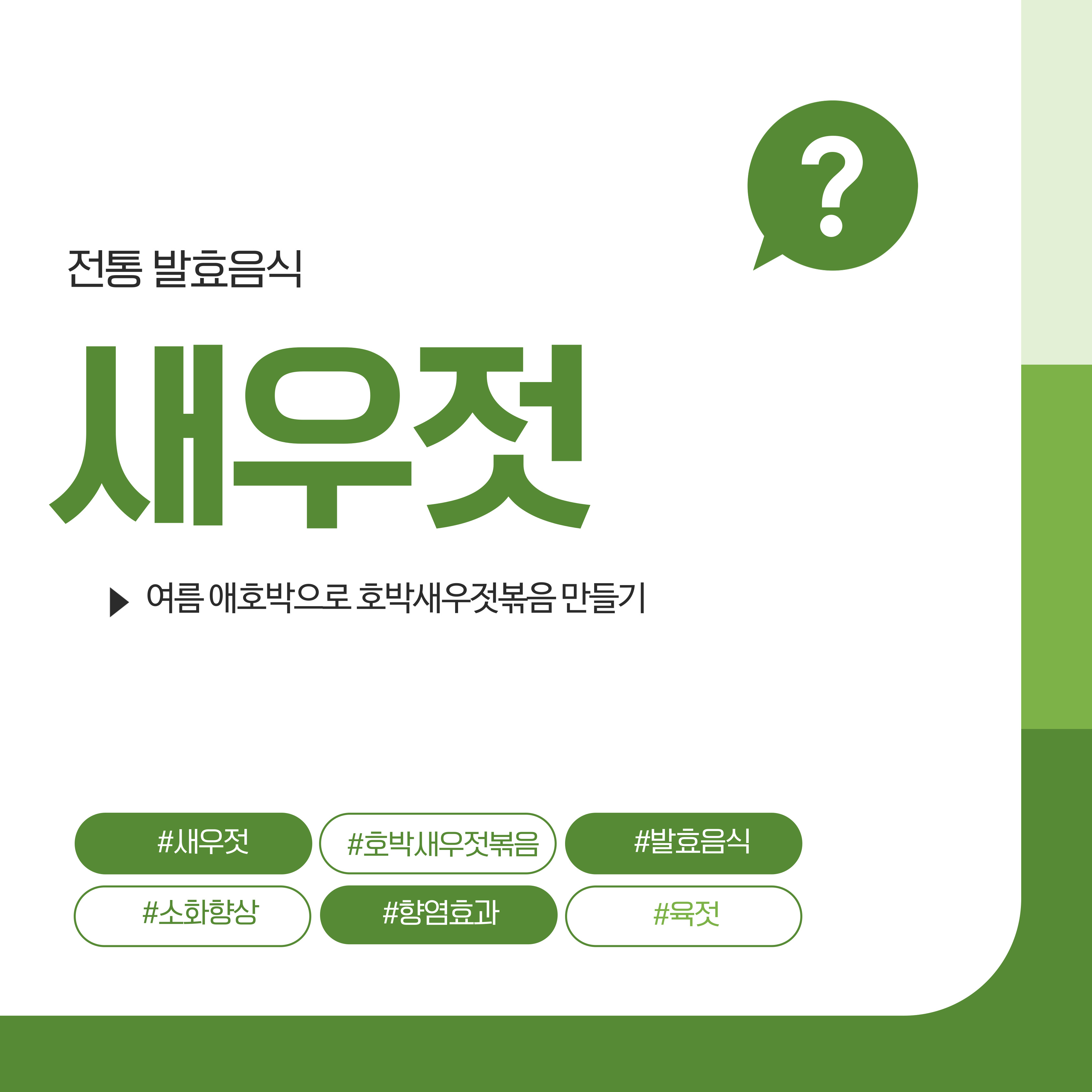 새우젓, 호박새우젓볶음