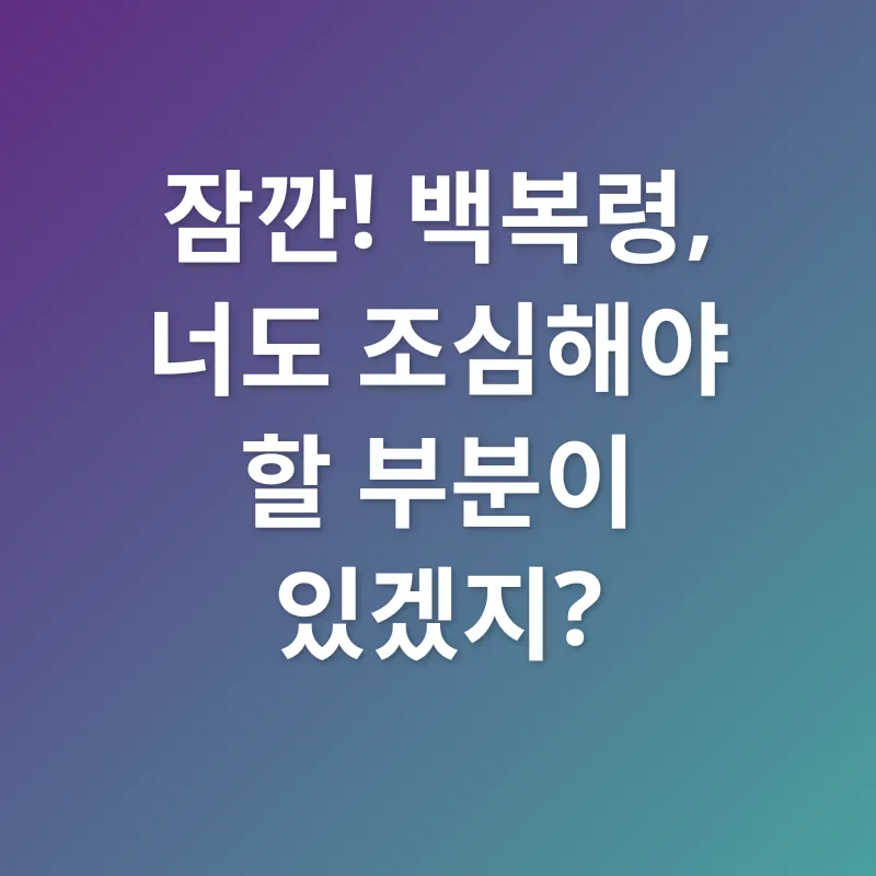 백복령 효능_3
