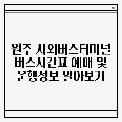 원주 시외버스터미널 버스시간표 예매 및 운행정보 알아보기