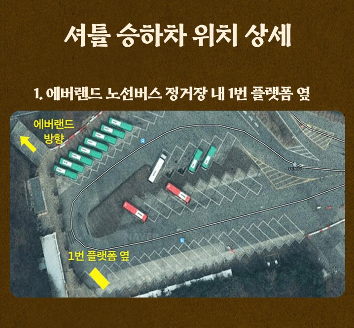 셔틀버스 승,하차지 안내