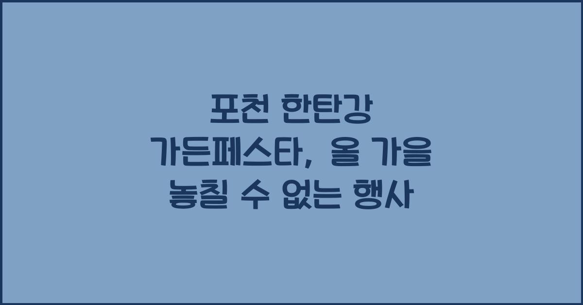 포천 한탄강 가든페스타