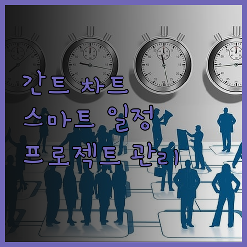 간트 차트 템플릿으로 프로젝트 일정 