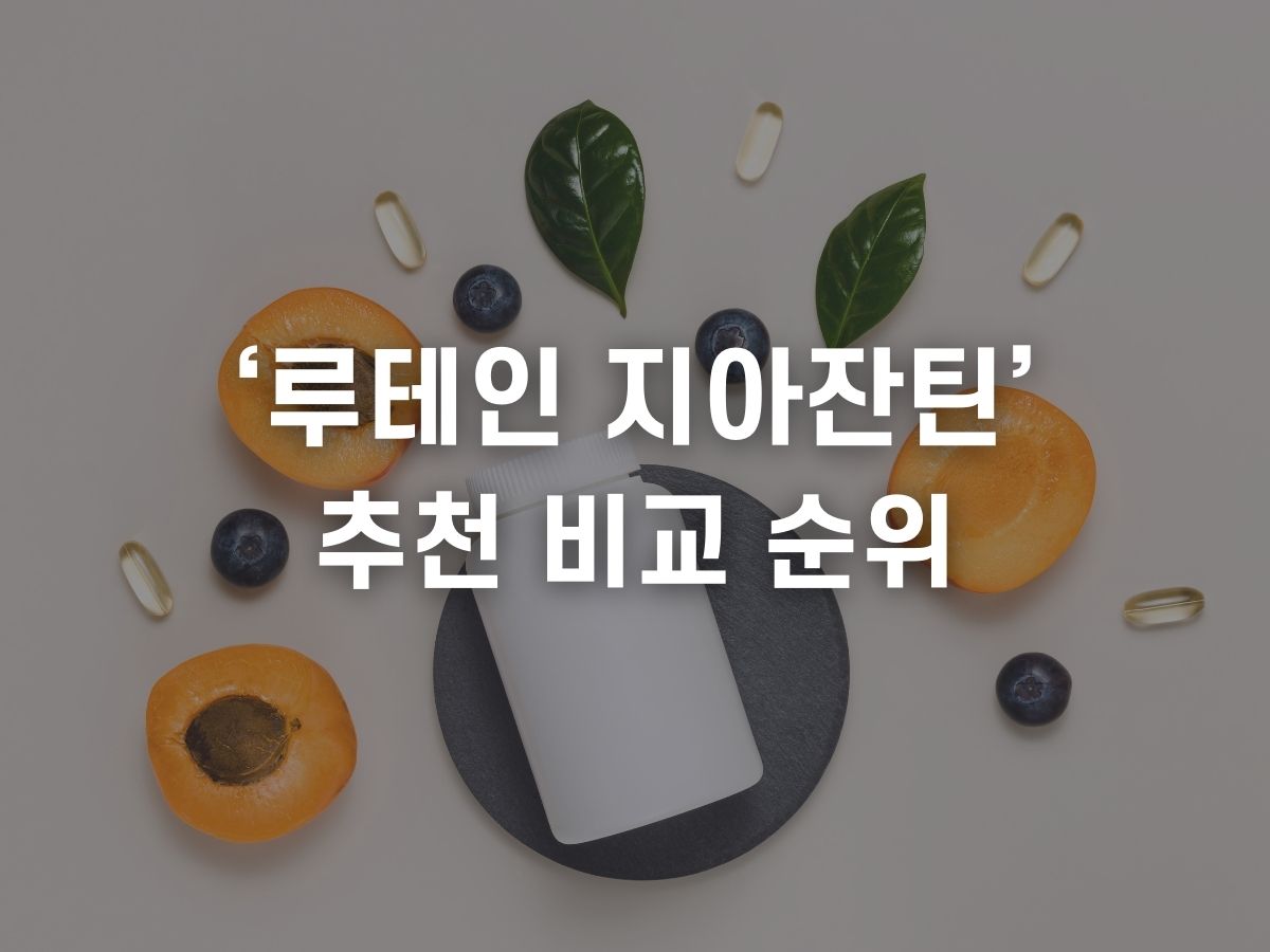루테인 지아잔틴 추천 순위