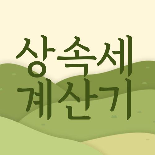 상속세 계산기