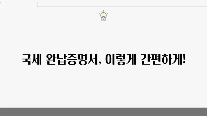 국세 완납증명서 발급 방법 정부24 납세증명