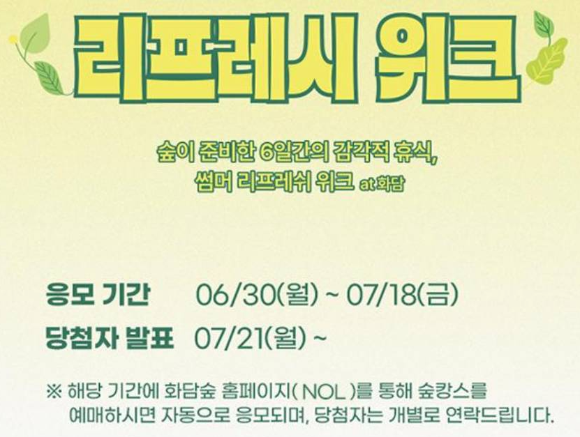 리프레시 위크 응모기간 및 당첨자 발표