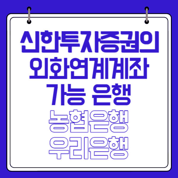 신한투자증권에서 NH나무증권으로 외화(달러) 이체하는 방법