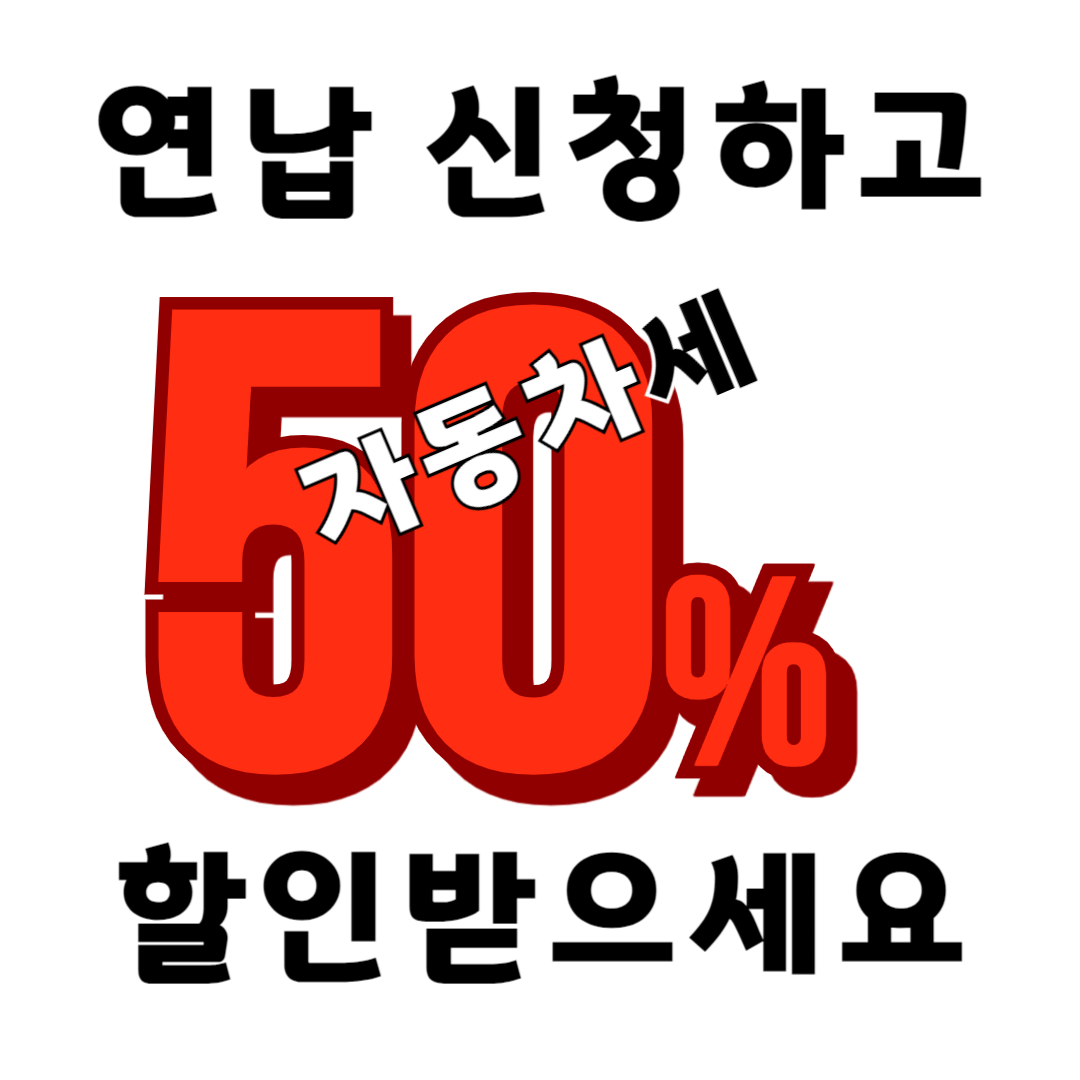 자동차세 납부 방법 및 연납 반값 할인