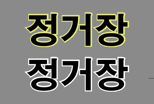 캐드 글씨 테두리 만들기 및 글씨 강조 하는 방법
