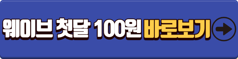 웨이브 첫 달 100원