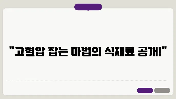 고혈압에 좋은 음식