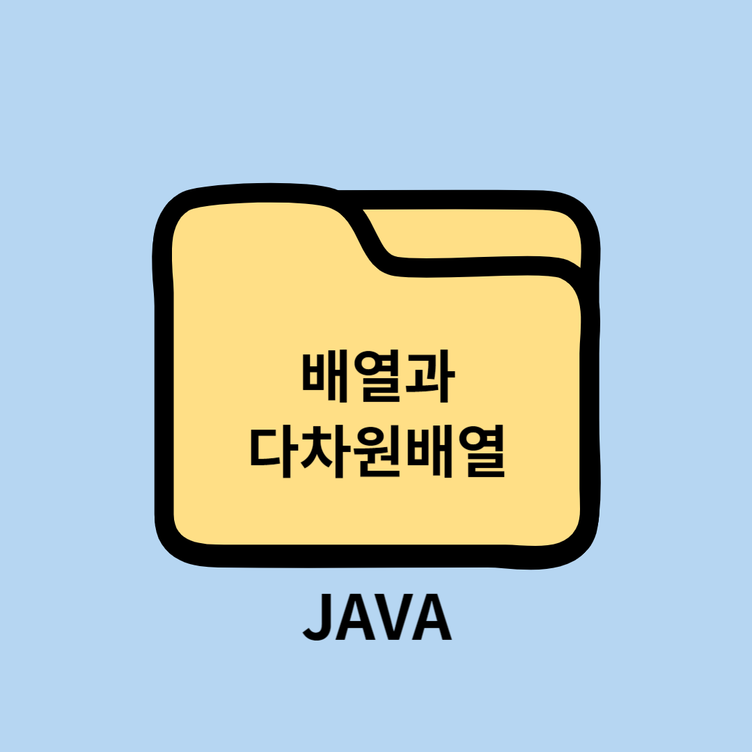 JAVA 배열(array), 다차원배열(nested array)과 특징