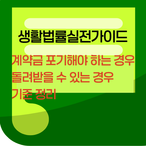 계약금 포기해야 하는 경우와 돌려받을 수 있는 경우 기준 정리