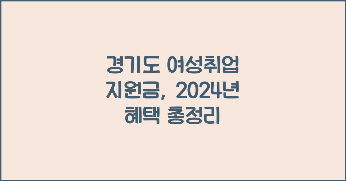 경기도 여성취업 지원금