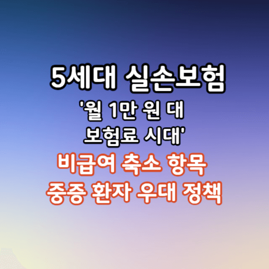 5세대실손보험-썸네일