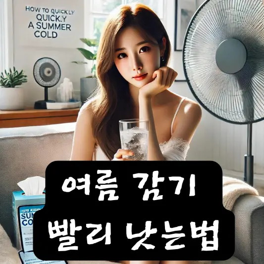 여름 감기 빨리 낫는법