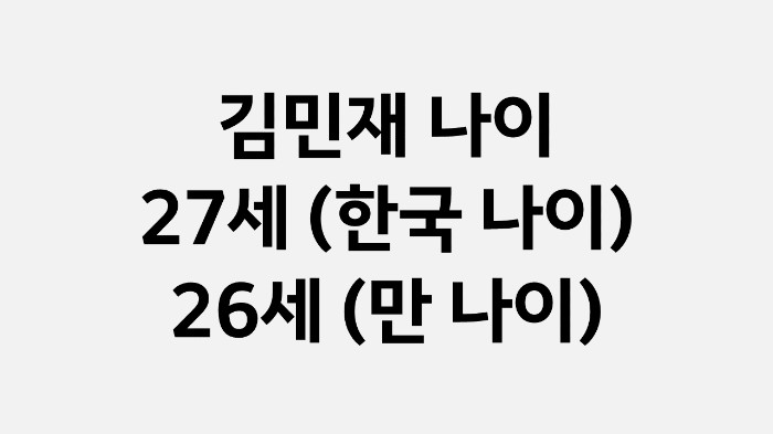 김민재 나이 (한국 나이 27세, 만 나이 26세)