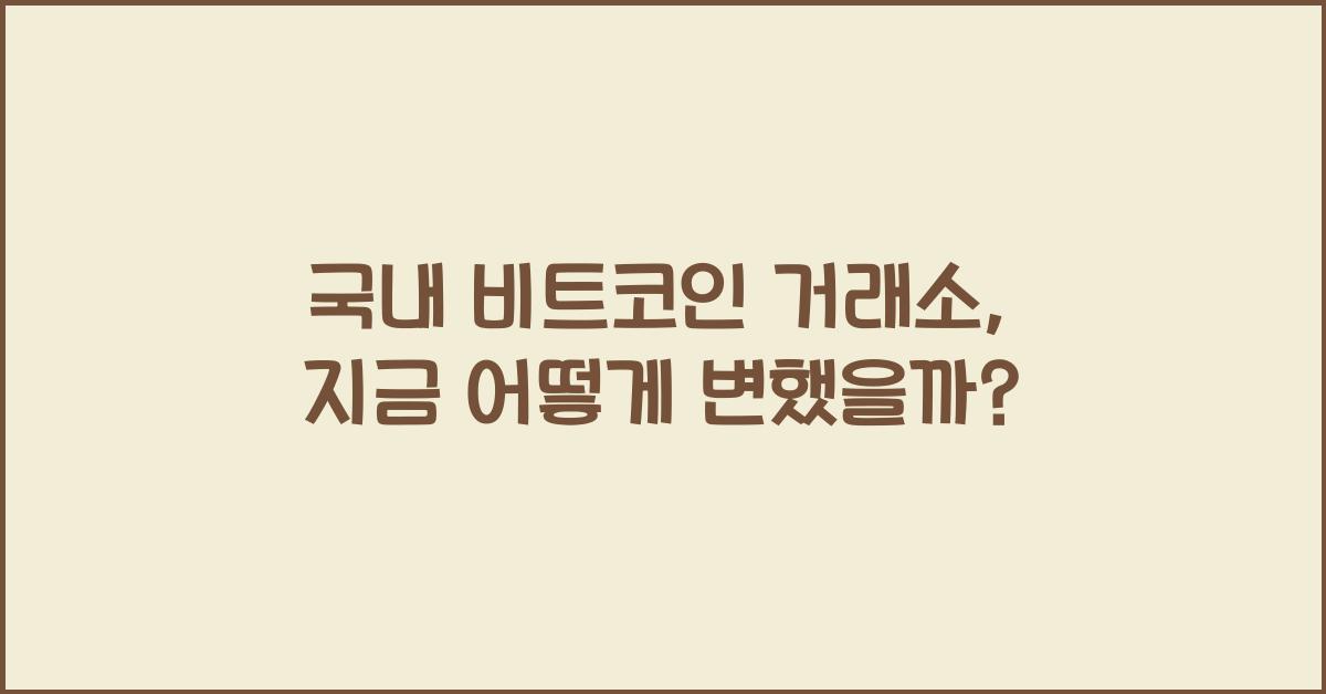 국내 비트코인 거래소