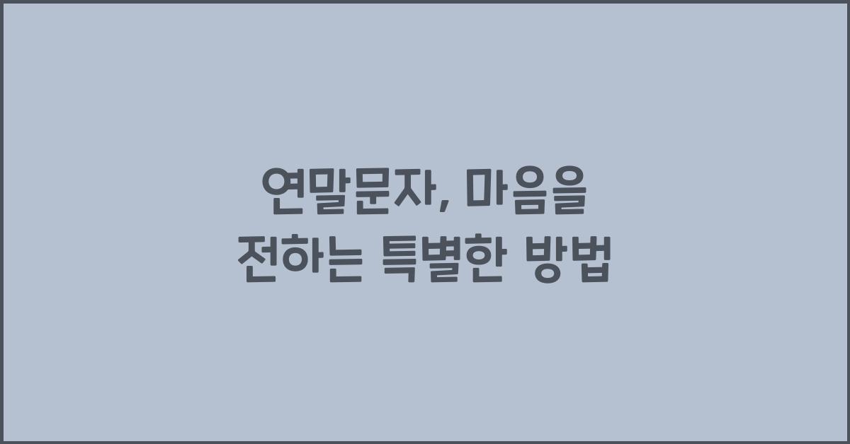 연말문자