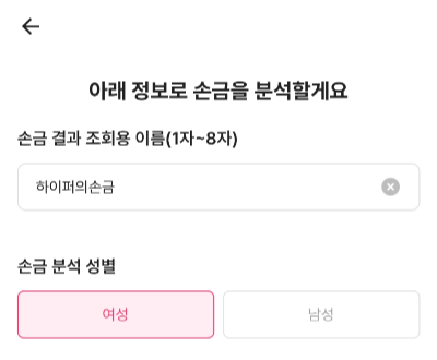 맞점 손금정보 입력화면