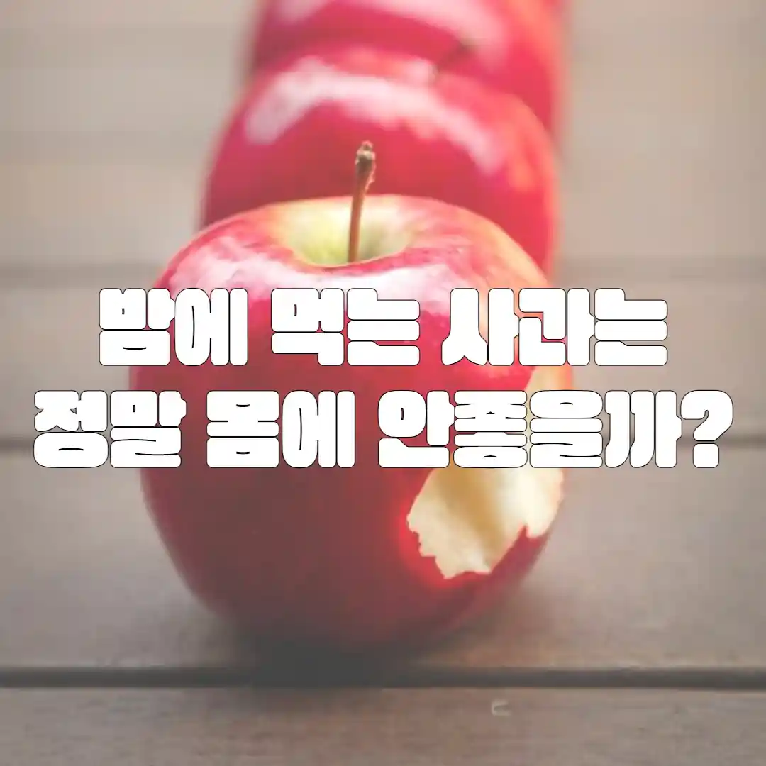 밤에 먹는 사과
