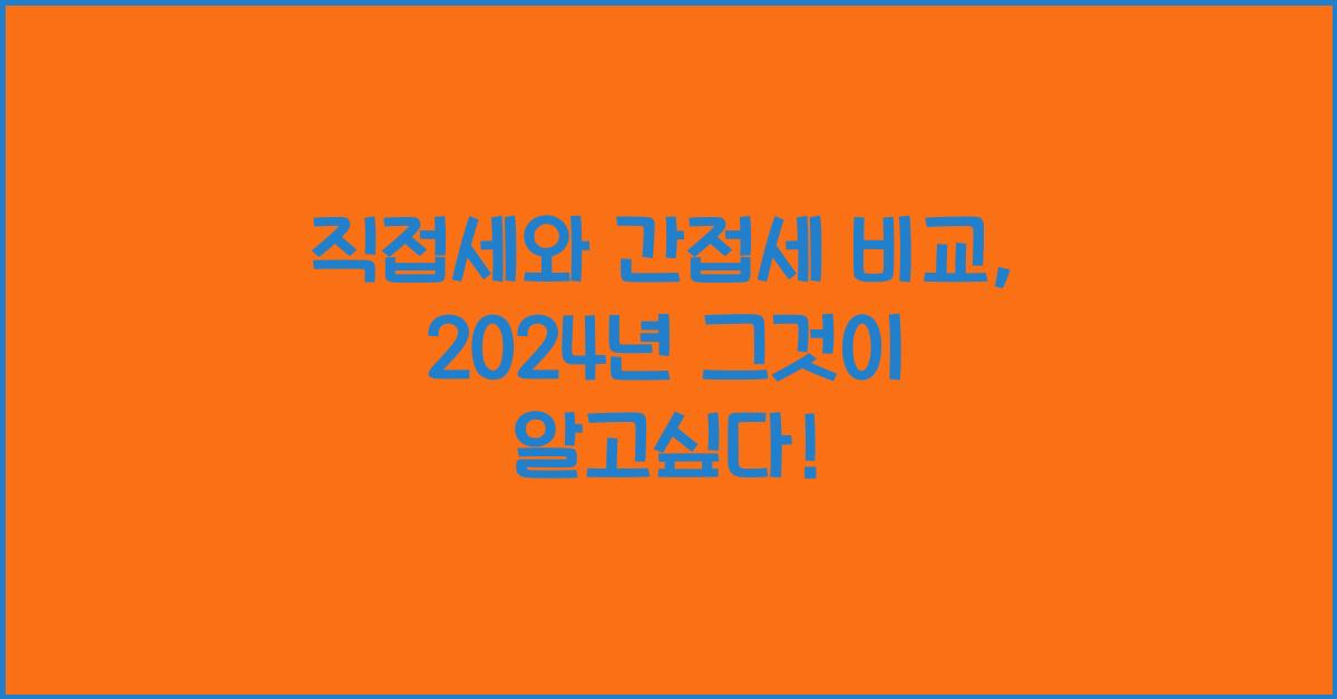 직접세와 간접세 비교