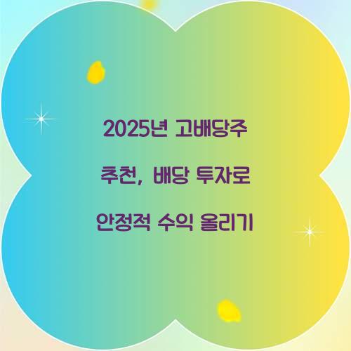 2025년 고배당주 추천