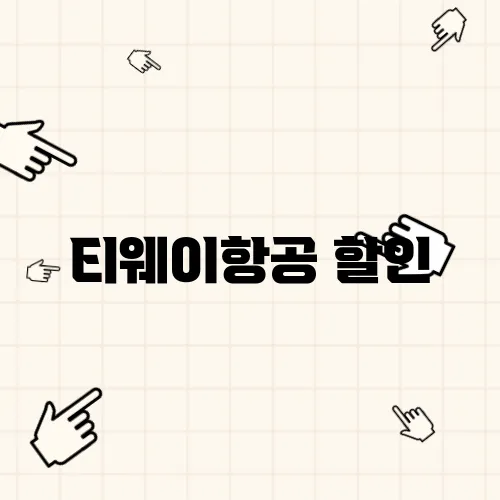 티웨이항공 할인