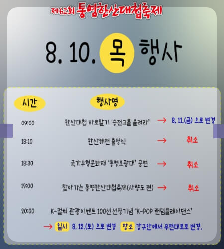 통영한산대첩축제 일정 변경_2