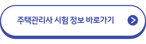 주택관리사-시험정보
