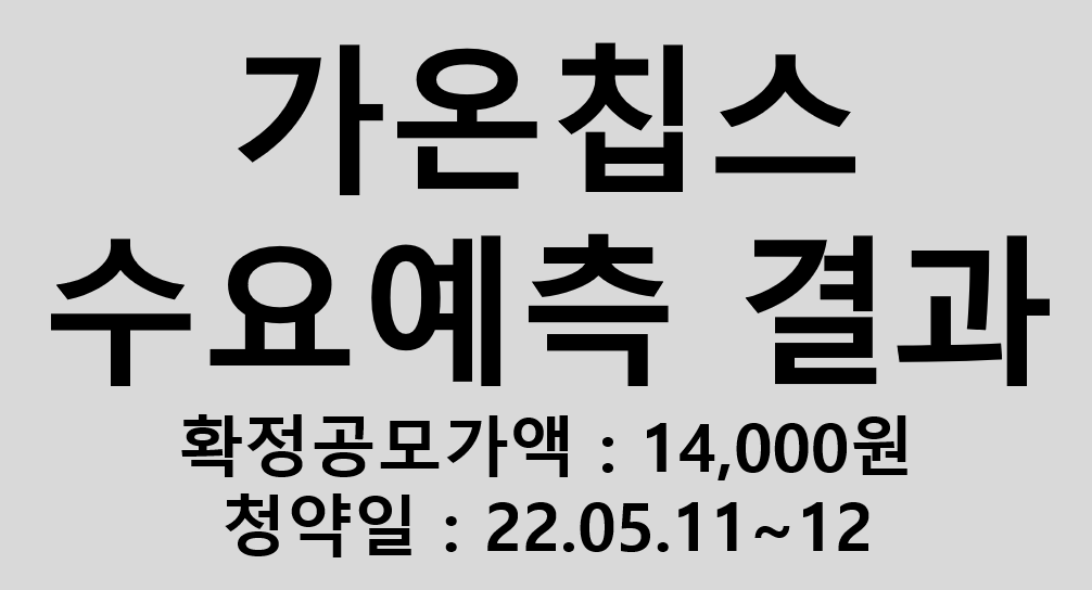 가온칩스 공모주 청약