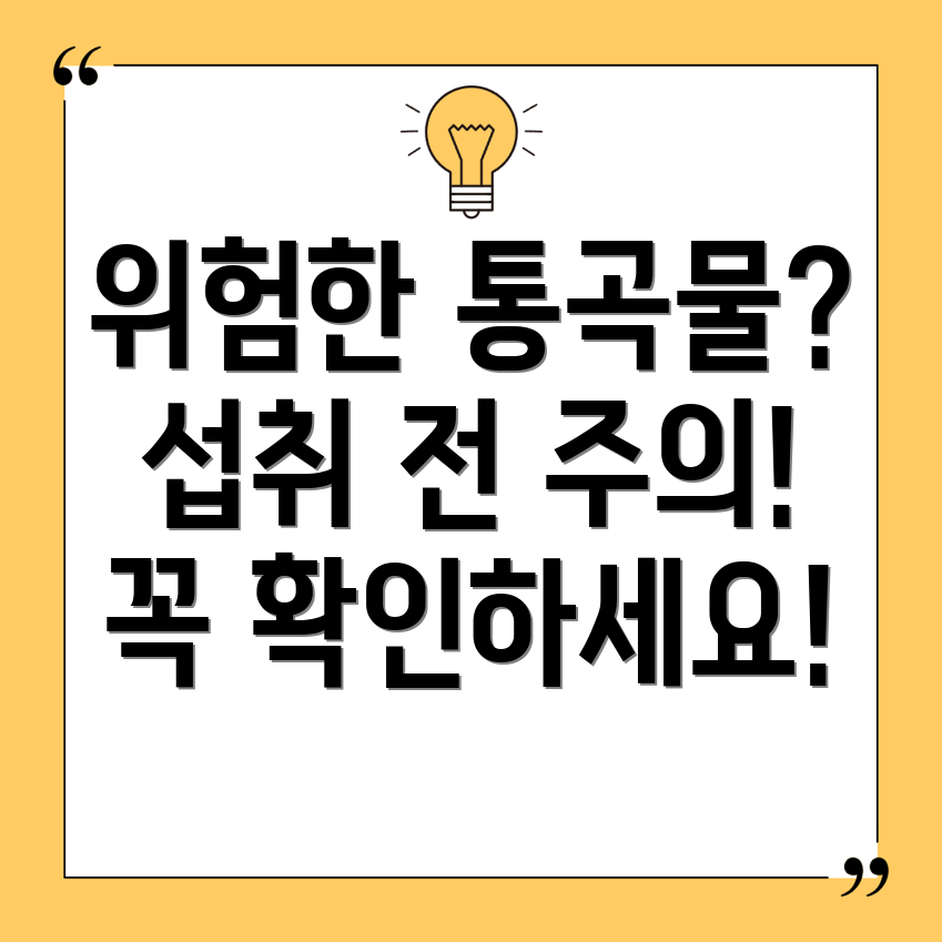 통곡물 섭취